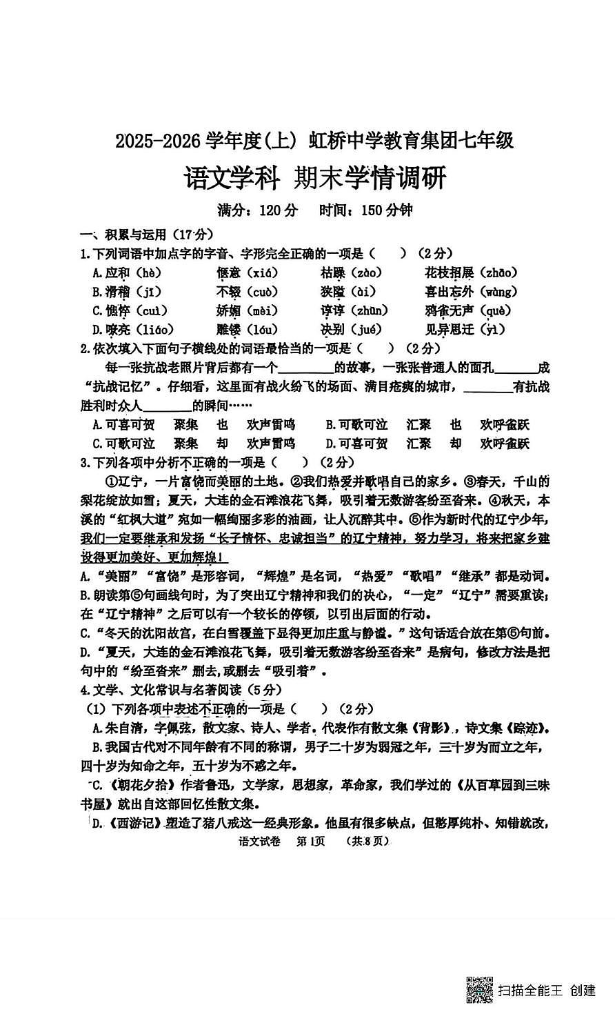 辽宁省沈阳市虹桥中学教育集团2025-2026学年七年级上学期期末考试语文试题第1页