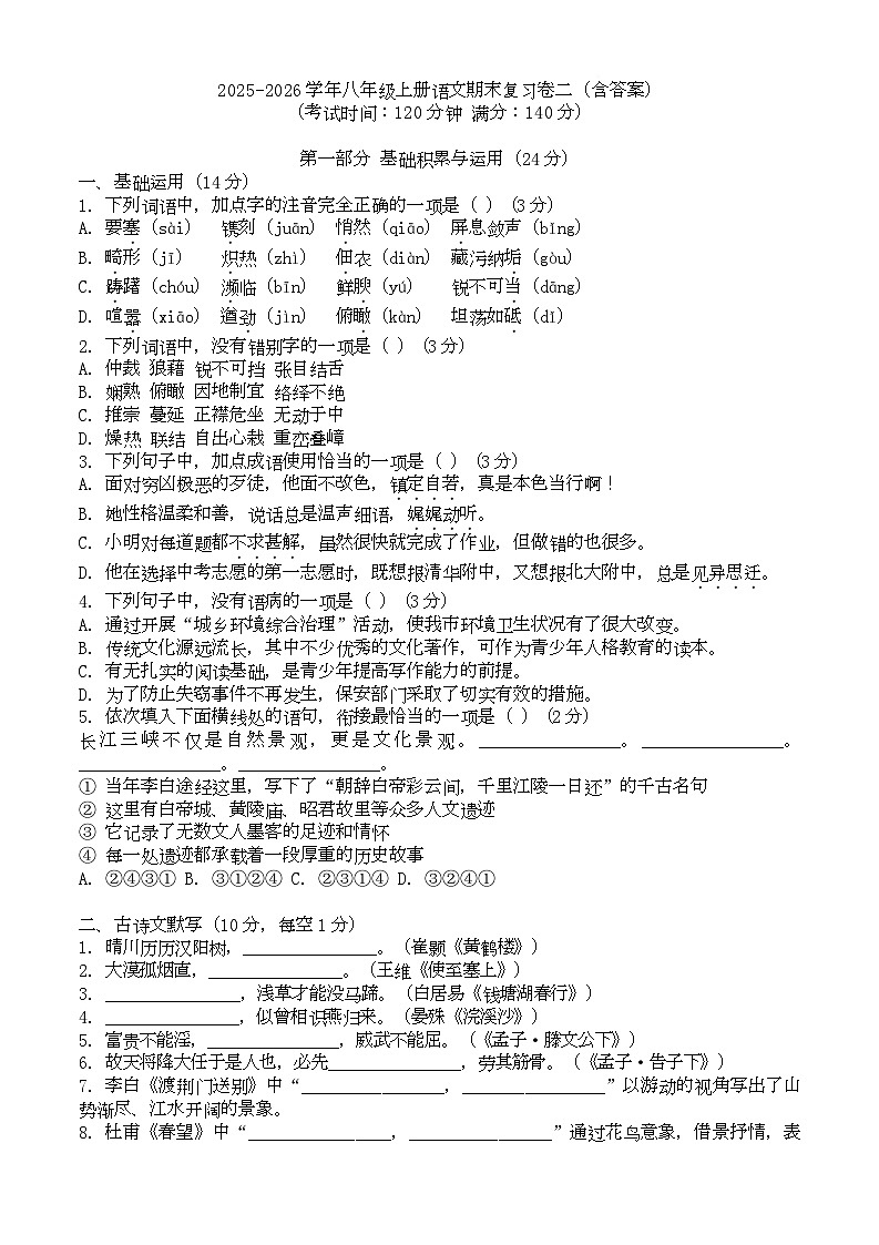 期末复习练习题 2025—2026学年统编版语文八年级上册第1页