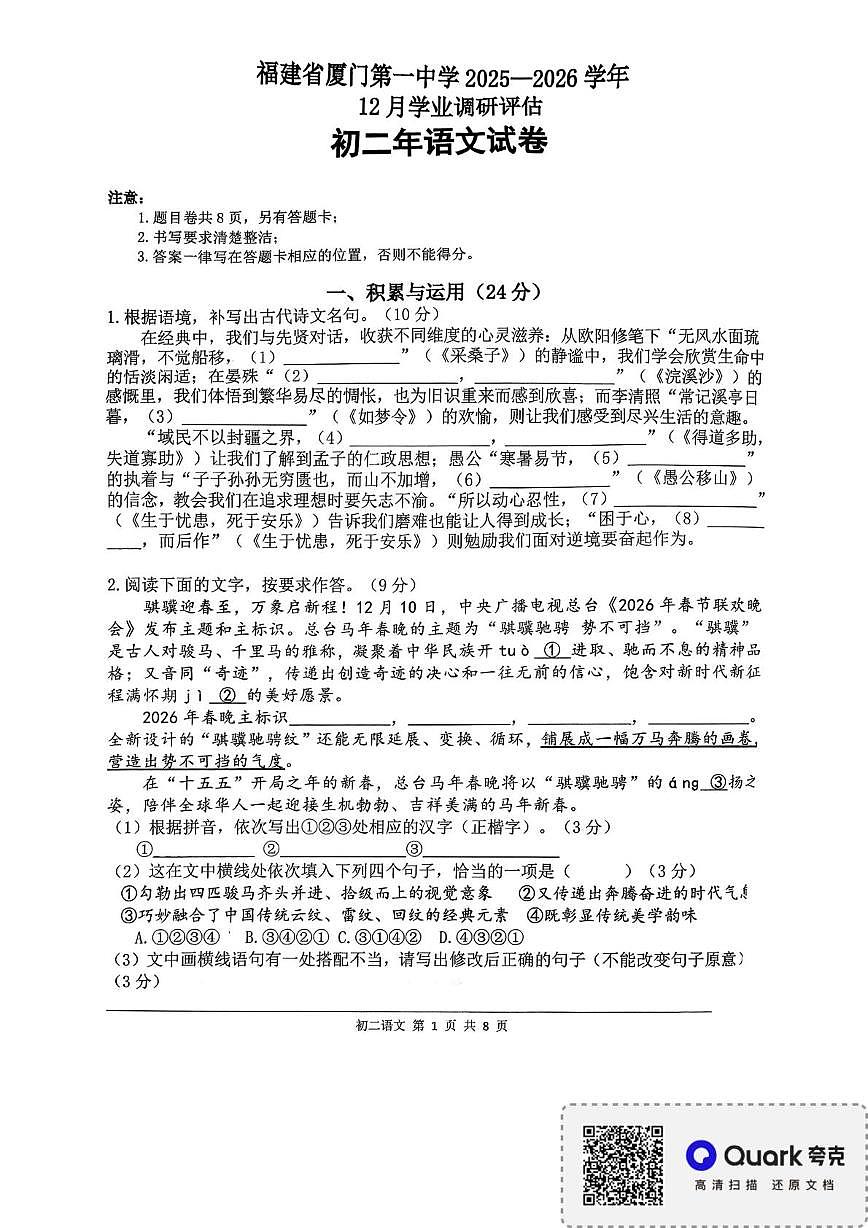福建省厦门第一中学2025-2026学年八年级上学期第二次阶段测试语文试题（月考）第1页