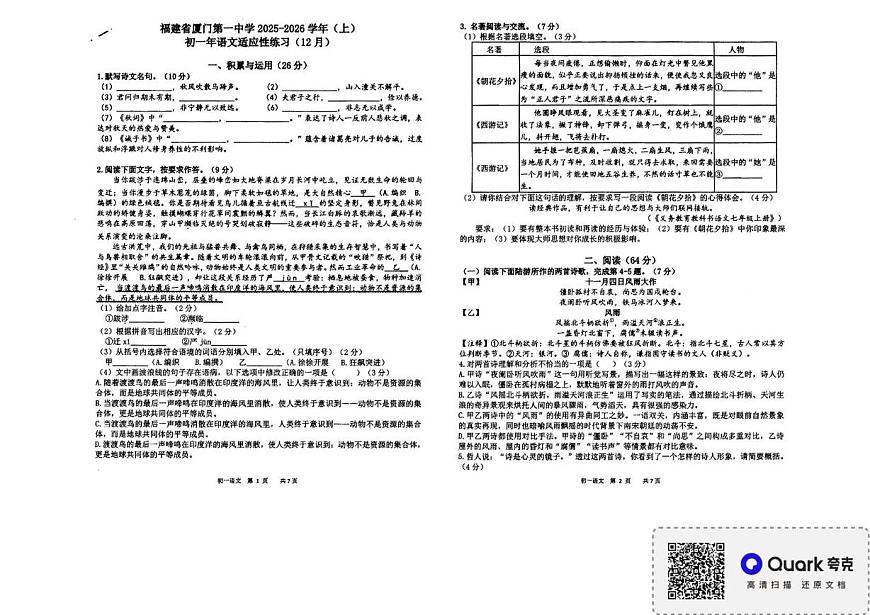 福建省厦门第一中学2025-2026学年七年级上学期第二次阶段测试语文试题（月考）第1页