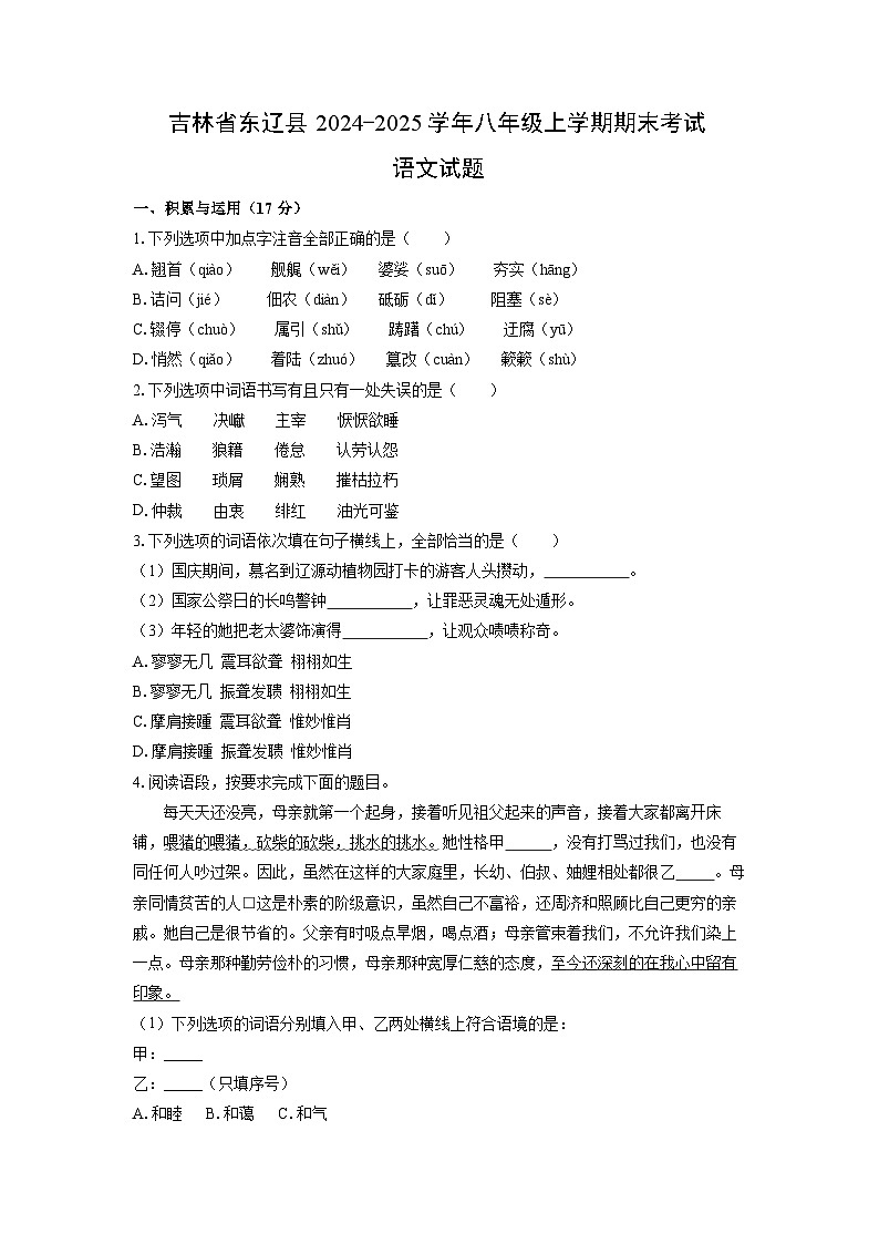 2024-2025学年吉林省东辽县八年级上学期期末考试语文试卷（学生版）第1页