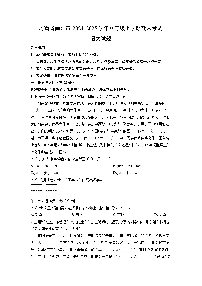 2024-2025学年河南省南阳市八年级上学期期末考试语文试卷（学生版）第1页