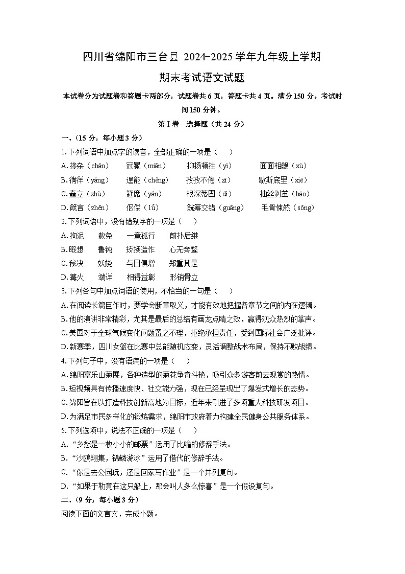 2024-2025学年四川省绵阳市三台县九年级上学期期末考试语文试卷（学生版）第1页