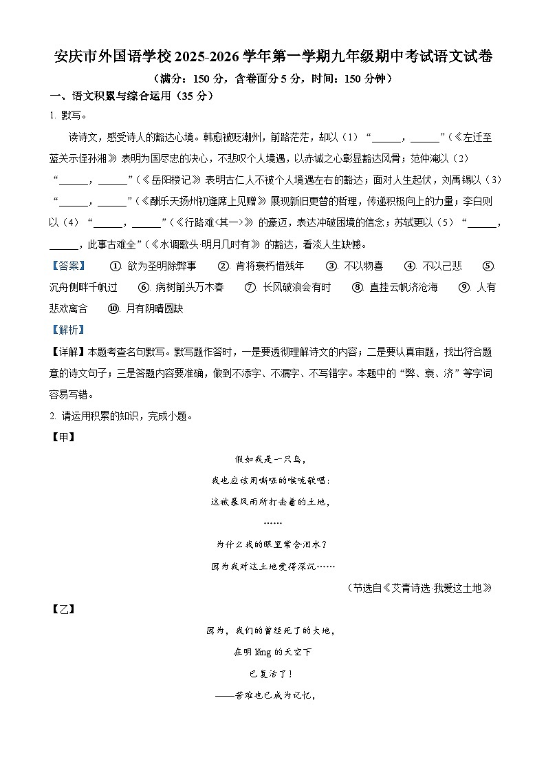 安徽省安庆市外国语学校2025-2026学年九年级上学期期中语文试题（含答案）（含解析）第1页