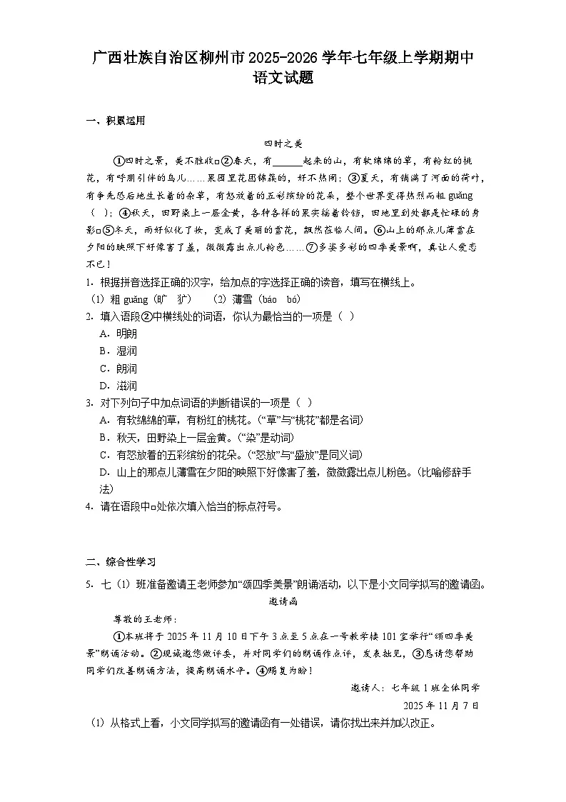 广西壮族自治区柳州市2025-2026学年七年级上学期期中语文试题（含答案）第1页