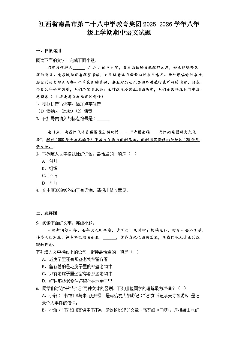 江西省南昌市第二十八中学教育集团2025-2026学年八年级上学期期中语文试题（含答案）第1页