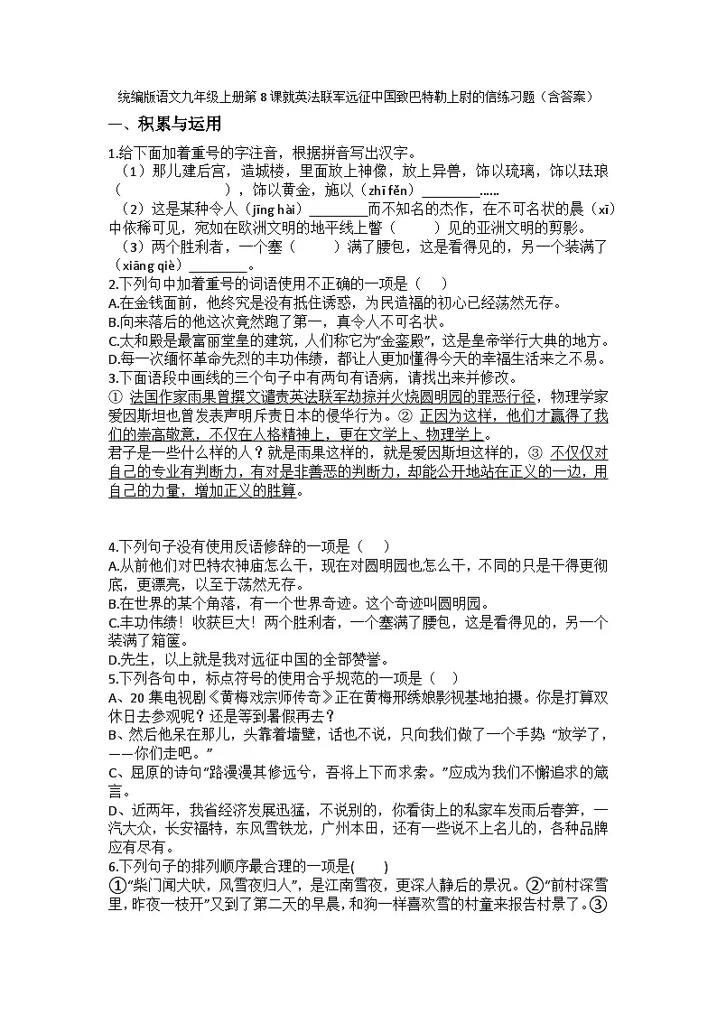 统编版语文九年级上册第8课就英法联军远征中国致巴特勒上尉的信练习题（含答案）第1页