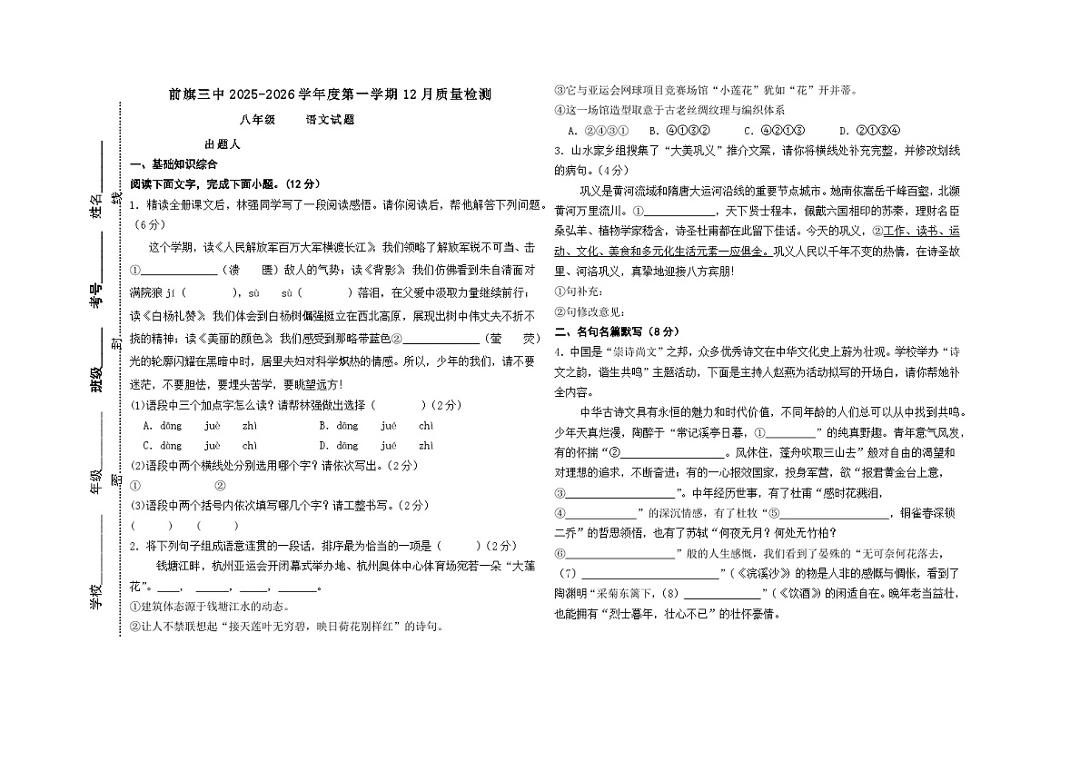 内蒙古巴彦淖尔乌拉特前旗第三中学2025-2026学年八年级上学期12月教学质量检测语文试题（含答案）第1页