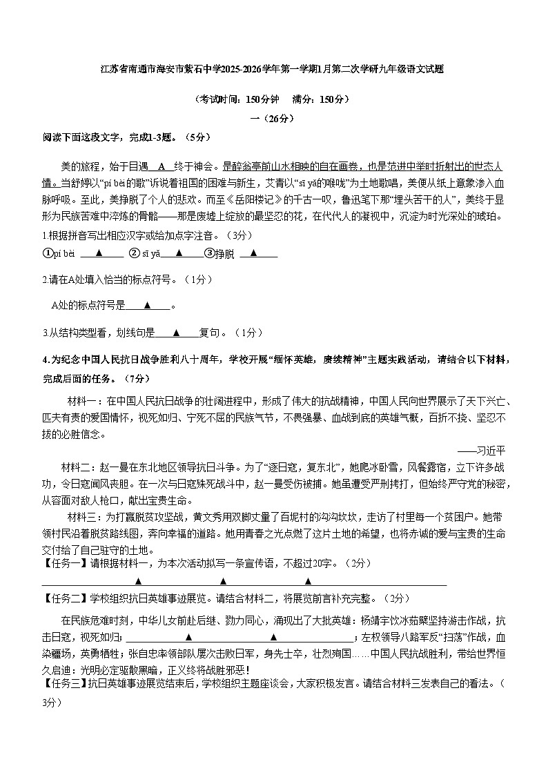 江苏省南通市海安市紫石中学2025-2026学年第一学期1月第二次学研九年级语文试题第1页