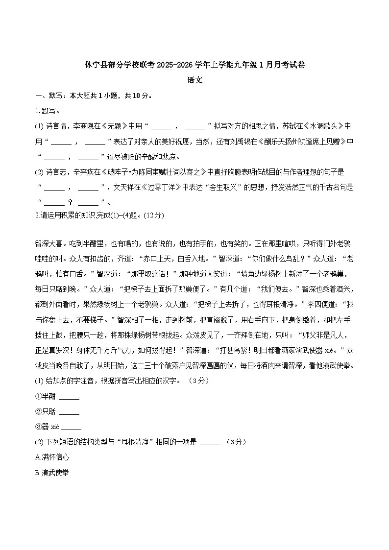 安徽省黄山市休宁县部分校联考2026届九年级上学期1月月考语文试卷第1页