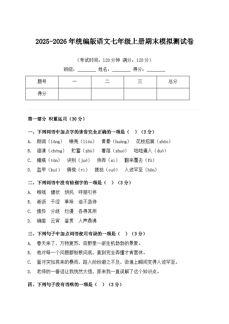 2025-2026年统编版语文七年级上册期末模拟测试卷第1页