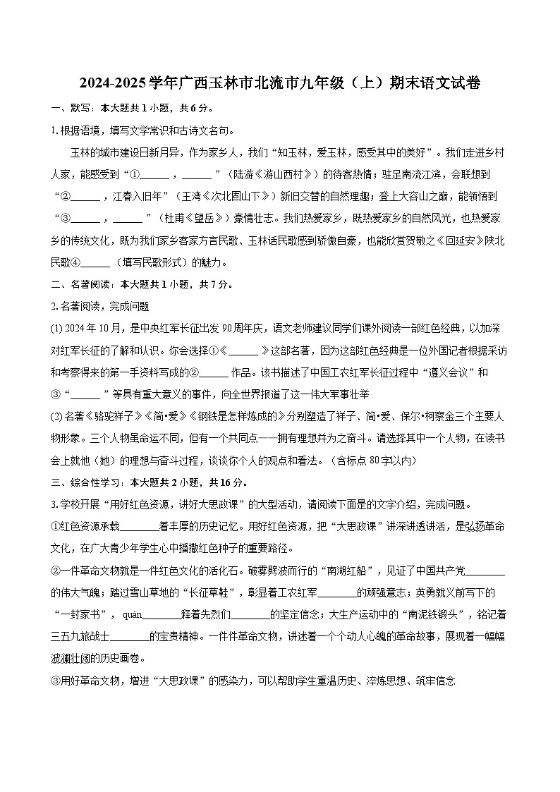 2024-2025学年广西玉林市北流市九年级（上）期末语文试卷-自定义类型第1页