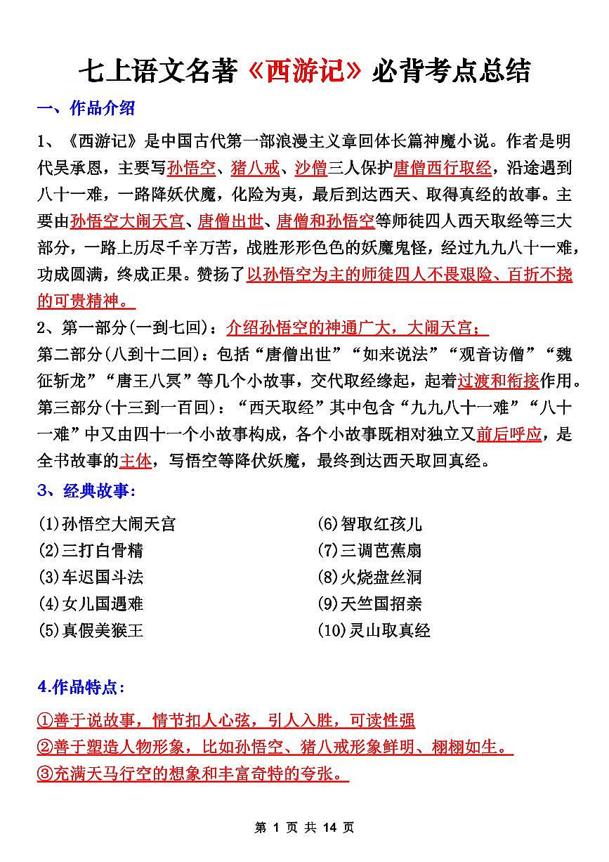 2024版人教版七年级上册语文名著期末《西游记》必背考点知识点总结第1页