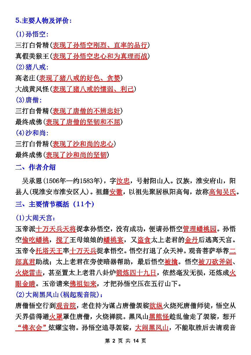 2024版人教版七年级上册语文名著期末《西游记》必背考点知识点总结第2页