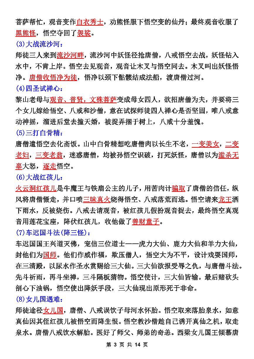 2024版人教版七年级上册语文名著期末《西游记》必背考点知识点总结第3页