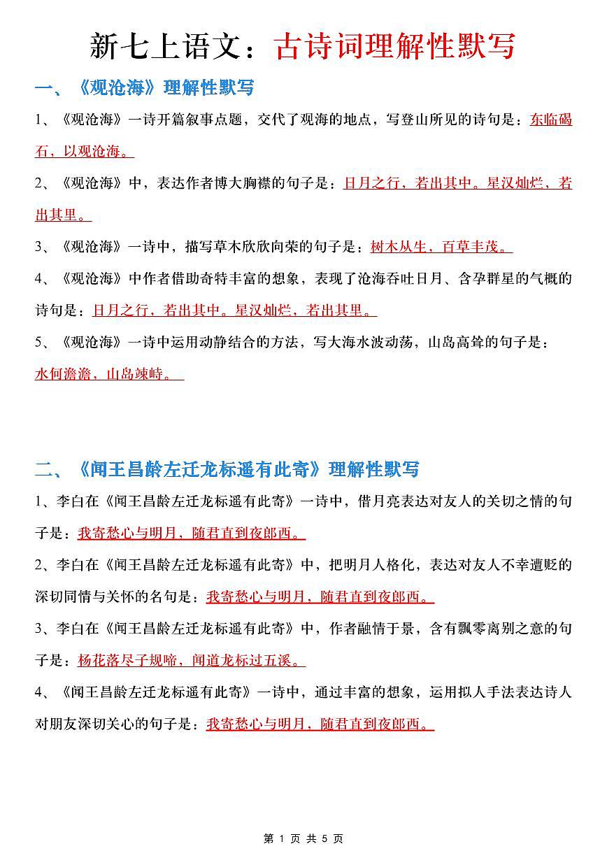 2024版人教版七年级上册语文期末古诗词知识点理解性默写第1页