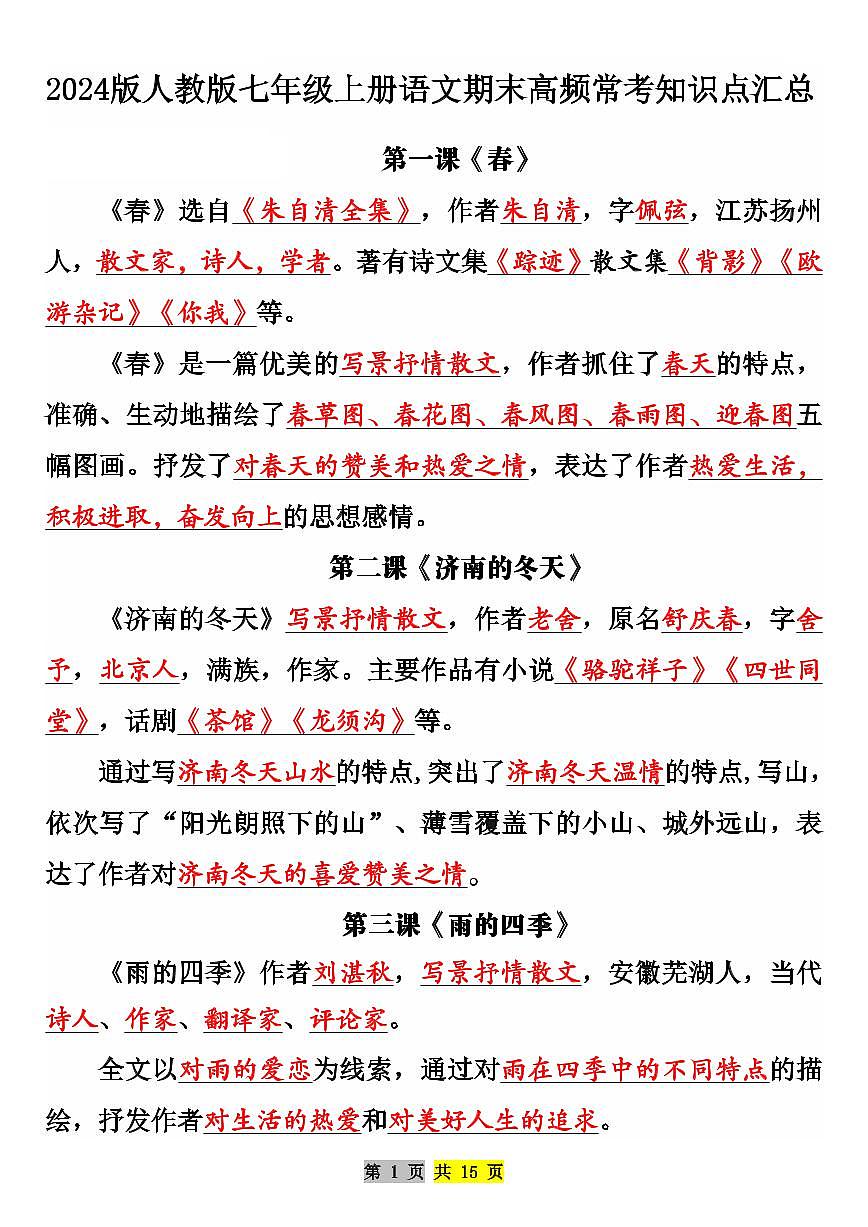 2024版人教版七年级上册语文期末高频常考知识点汇总第1页