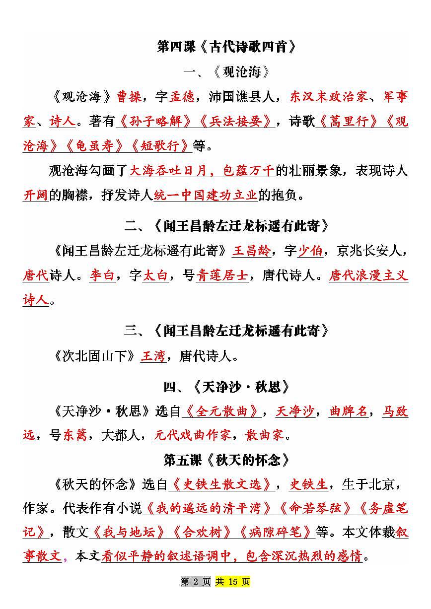 2024版人教版七年级上册语文期末高频常考知识点汇总第2页