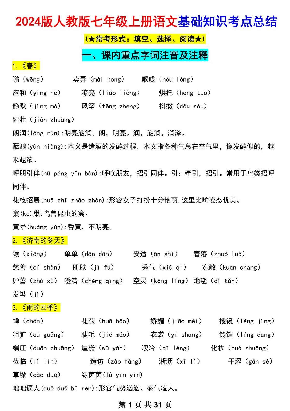 2024版人教版七年级上册语文期末基础知识考点知识点总结第1页
