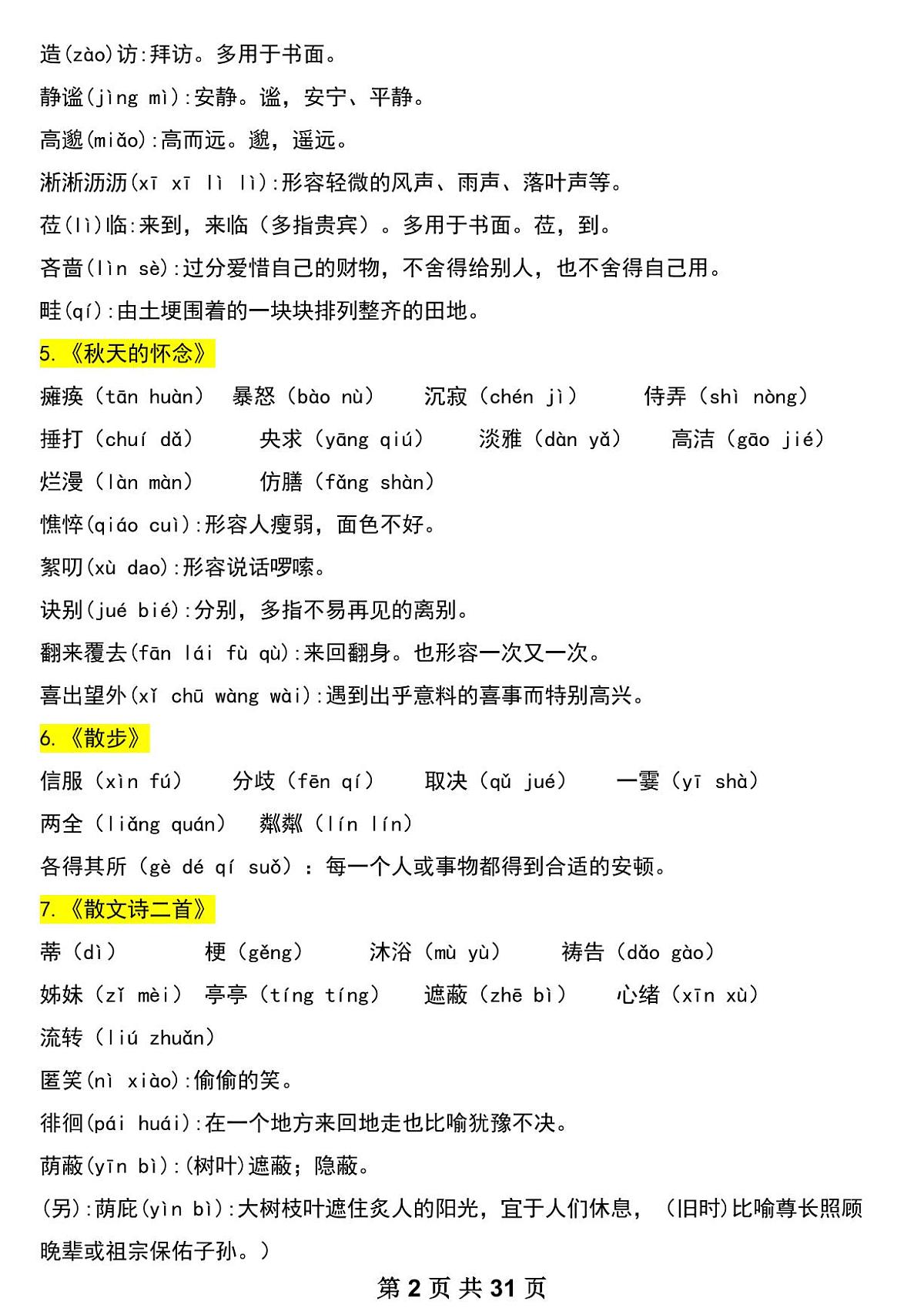 2024版人教版七年级上册语文期末基础知识考点知识点总结第2页