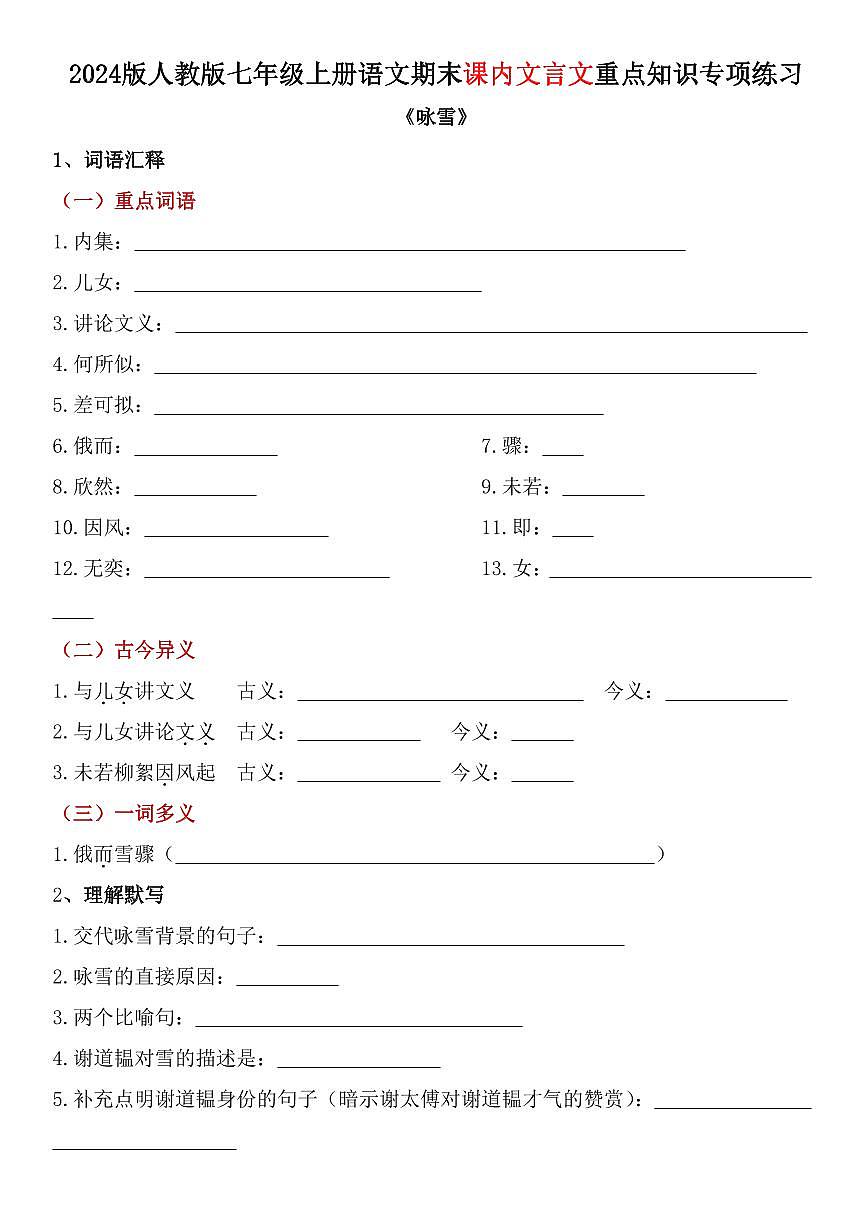 2024版人教版七年级上册语文期末课内重点文言文知识点专项练习含答案第1页