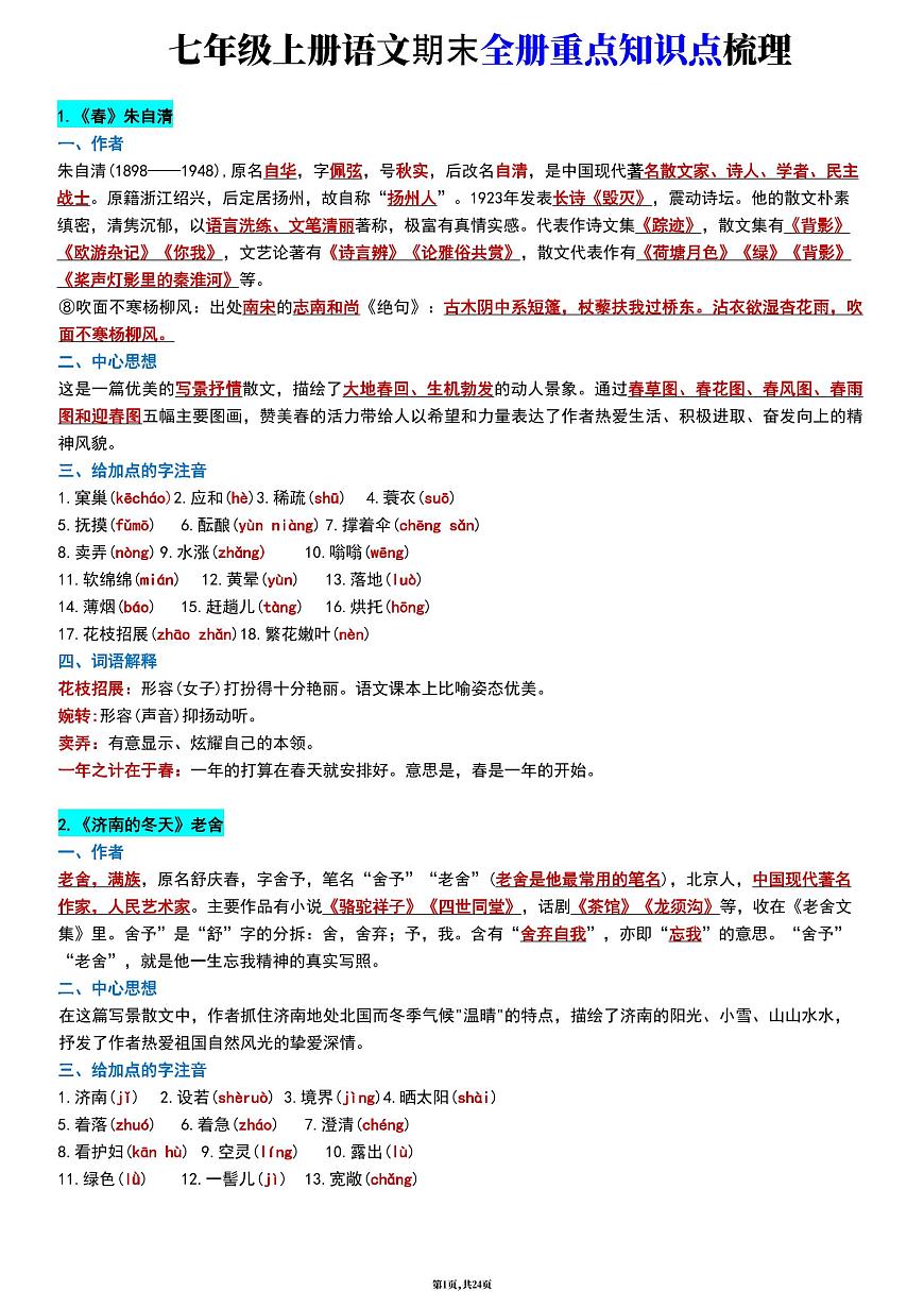 2024版人教版七年级上册语文期末全册知识点梳理第1页