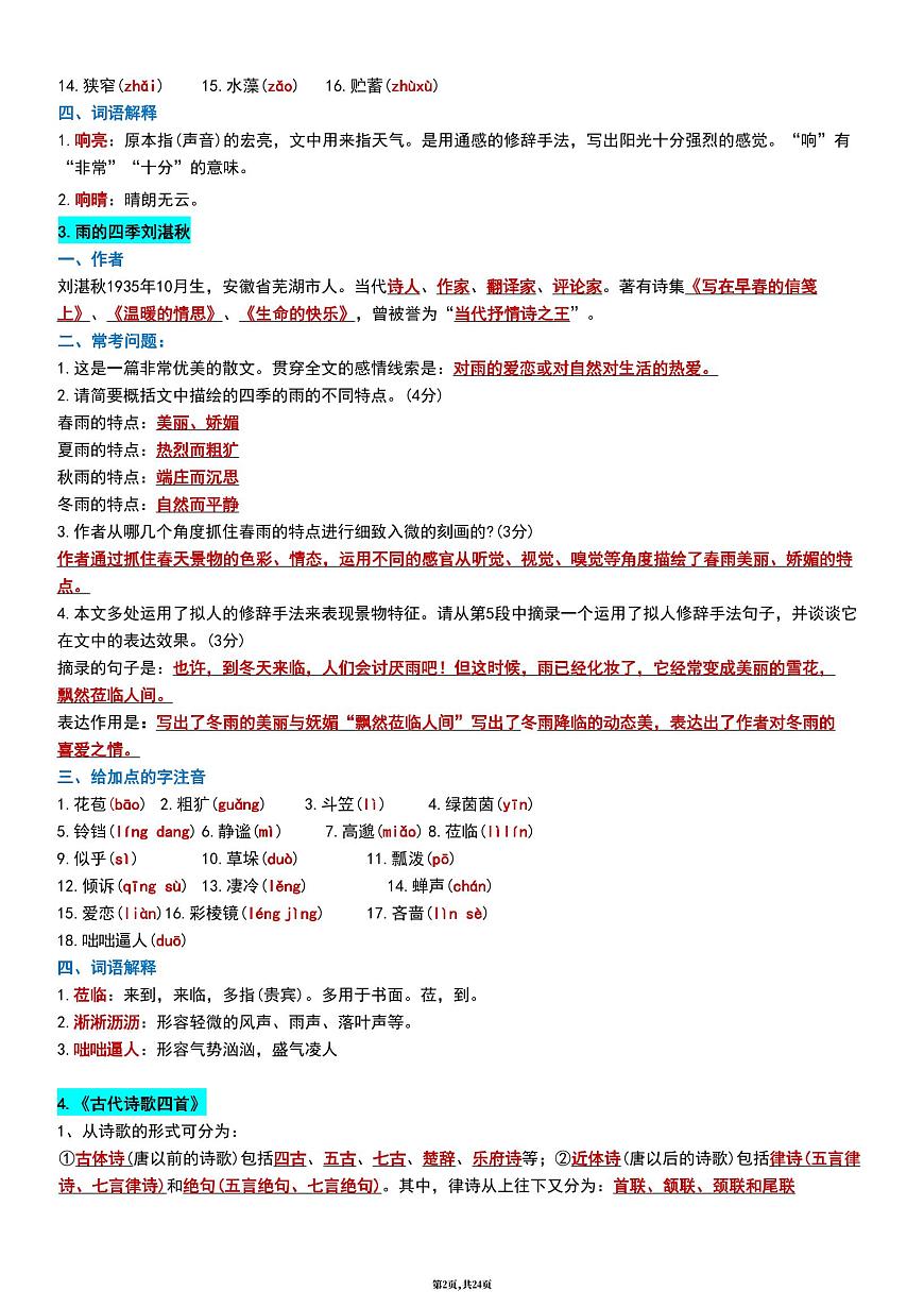 2024版人教版七年级上册语文期末全册知识点梳理第2页
