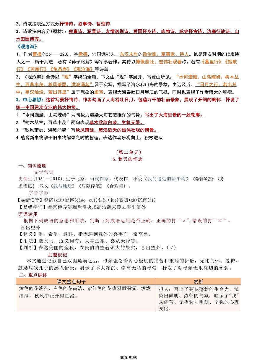 2024版人教版七年级上册语文期末全册知识点梳理第3页