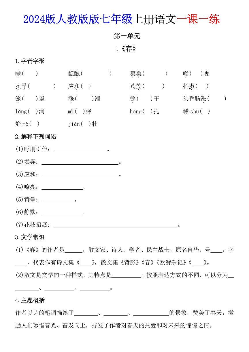 2024版人教版七年级上册语文期末全册知识点一课一练含答案第1页