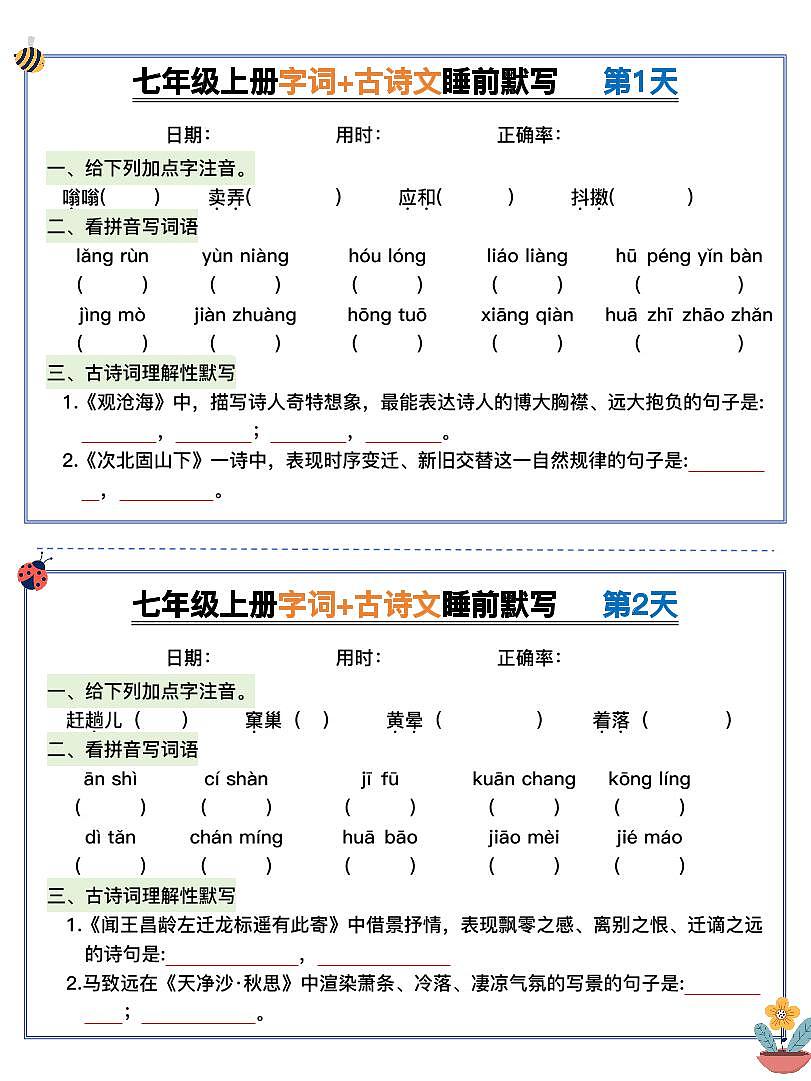 2024版人教版七年级上册语文期末字词+古诗文睡前默写练习含答案第1页