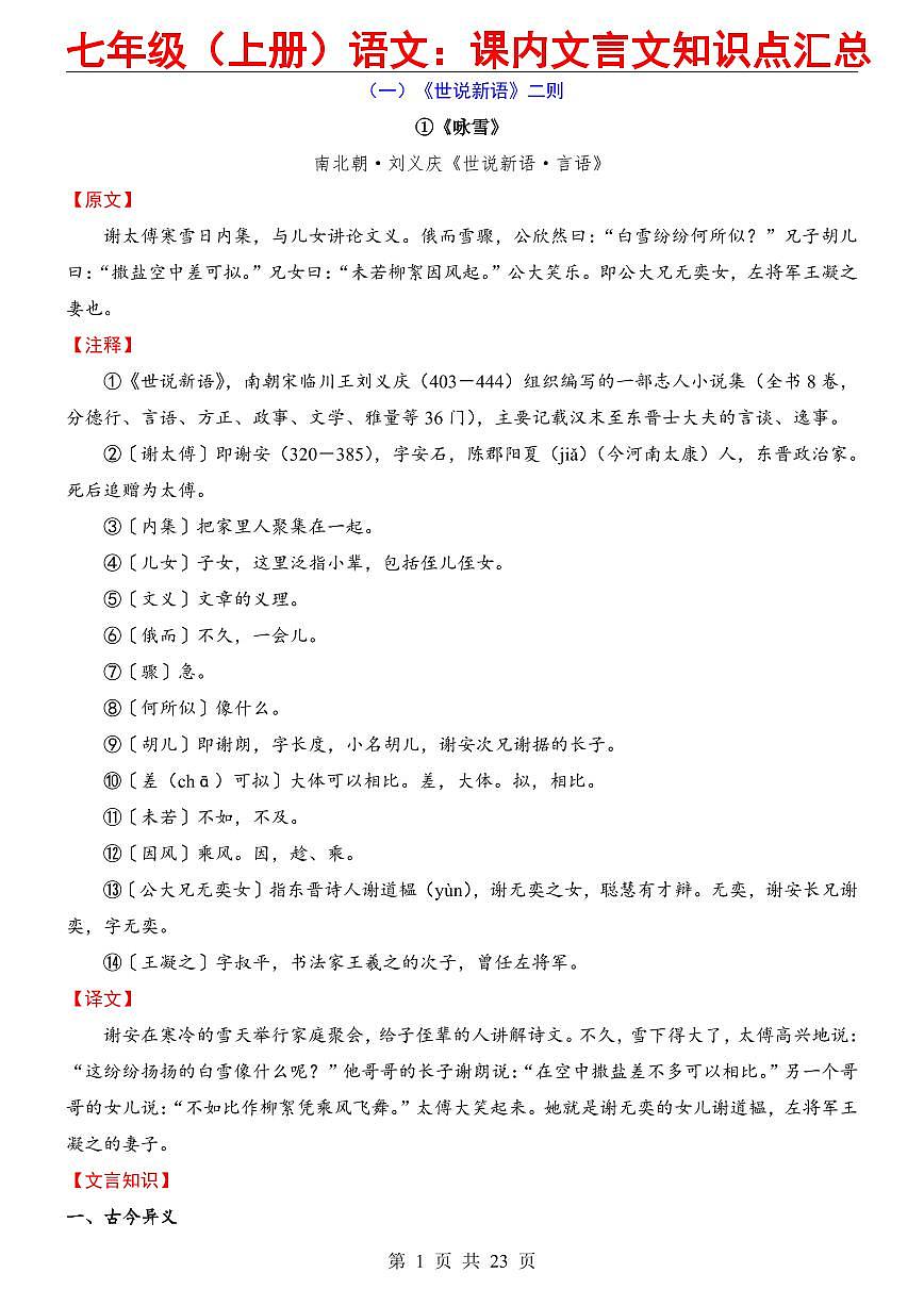 2024版人教版七年级上册语文课内文言文知识点汇总第1页