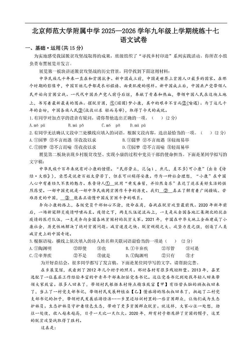 北京师范大学附属中学2025—2026学年九年级上学期统练十七语文试卷（含答案）第1页