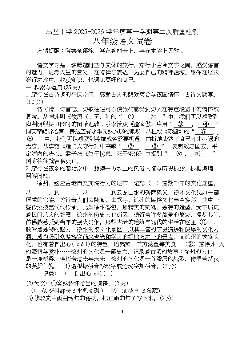 江苏省徐州市铜山启星中学2025-2026学年八年级上学期第二次质量检测语文试卷（月考）第1页