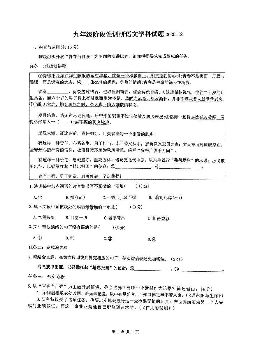 山东省济南市中区第六十八中学、育贤集团2025—2026学年九年级上学期12月阶段性调研语文学科试题（月考）第1页