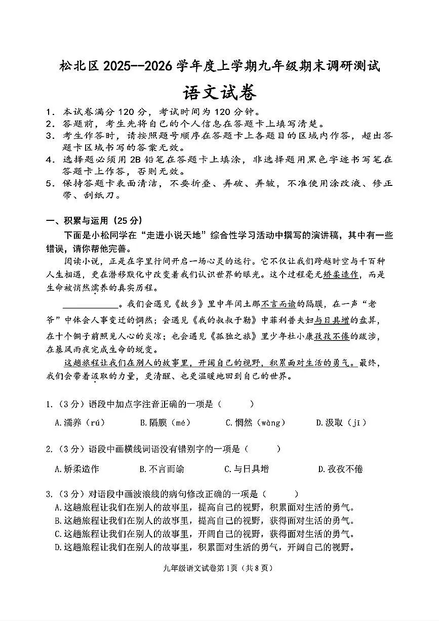黑龙江省哈尔滨市松北区2025-2026学年九年级（五四学制）上学期期末考试语文试卷（含参考答案）第1页