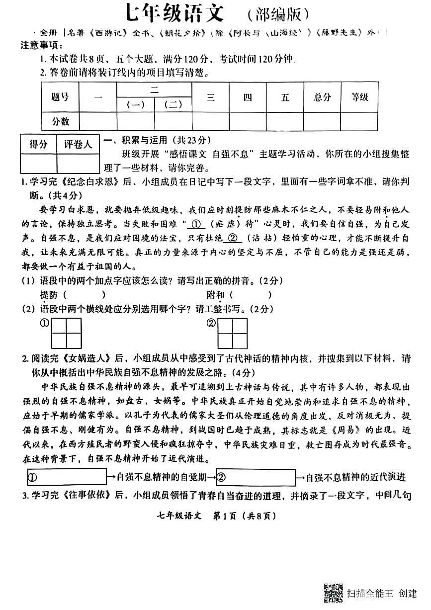 甘肃省张掖市山丹县2024-2025学年七年级上学期期末考试语文试题第1页