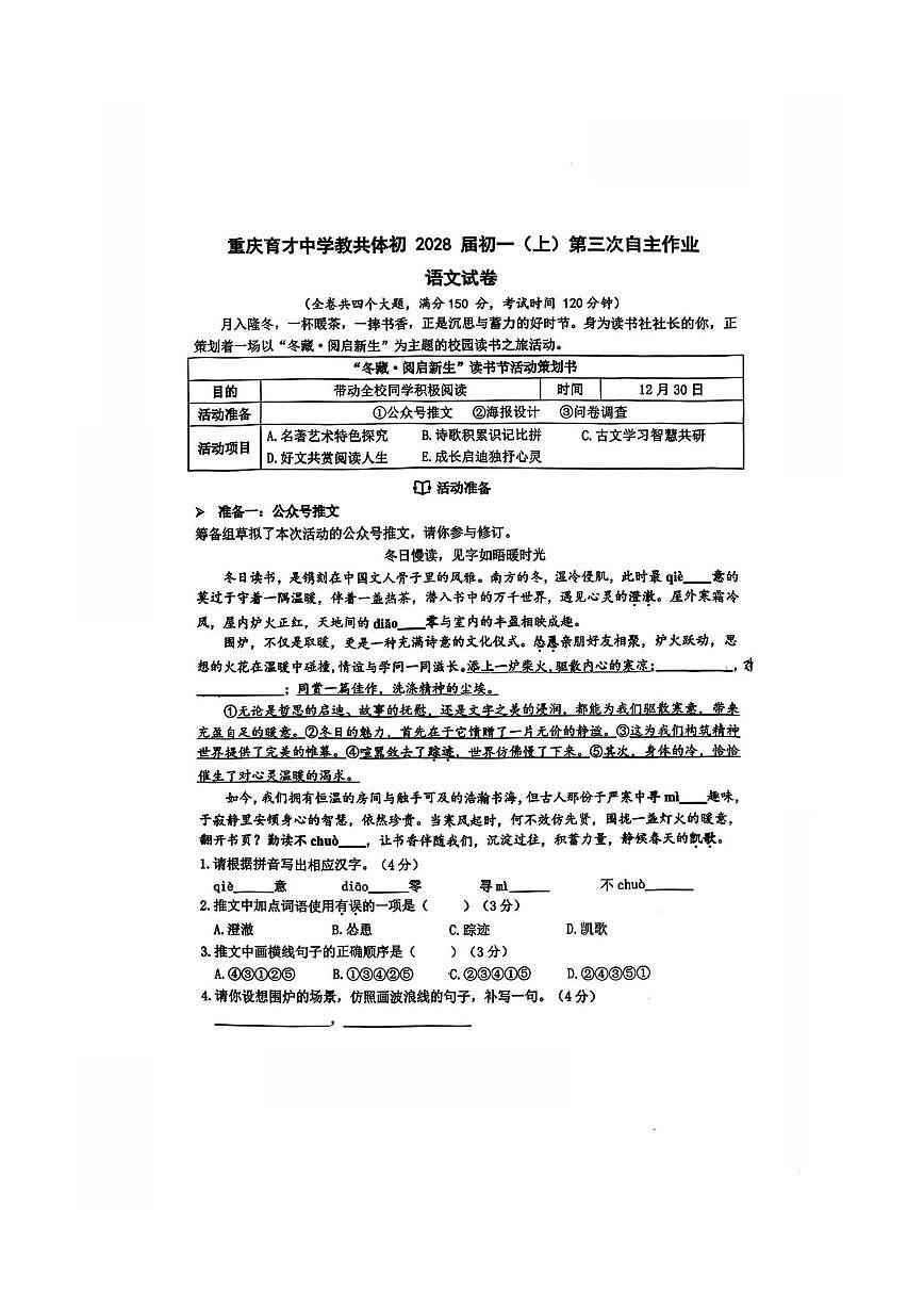 重庆育才中学教共体2025—2026学年七年级上学期第三次自主作业语文试卷（月考）第1页