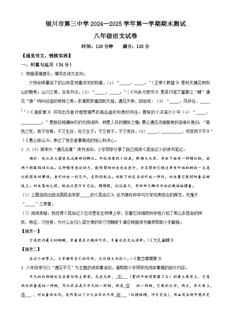 精品解析：宁夏回族自治区银川市第三中学2024-2025学年八年级上学期期末语文试题（原卷版）第1页