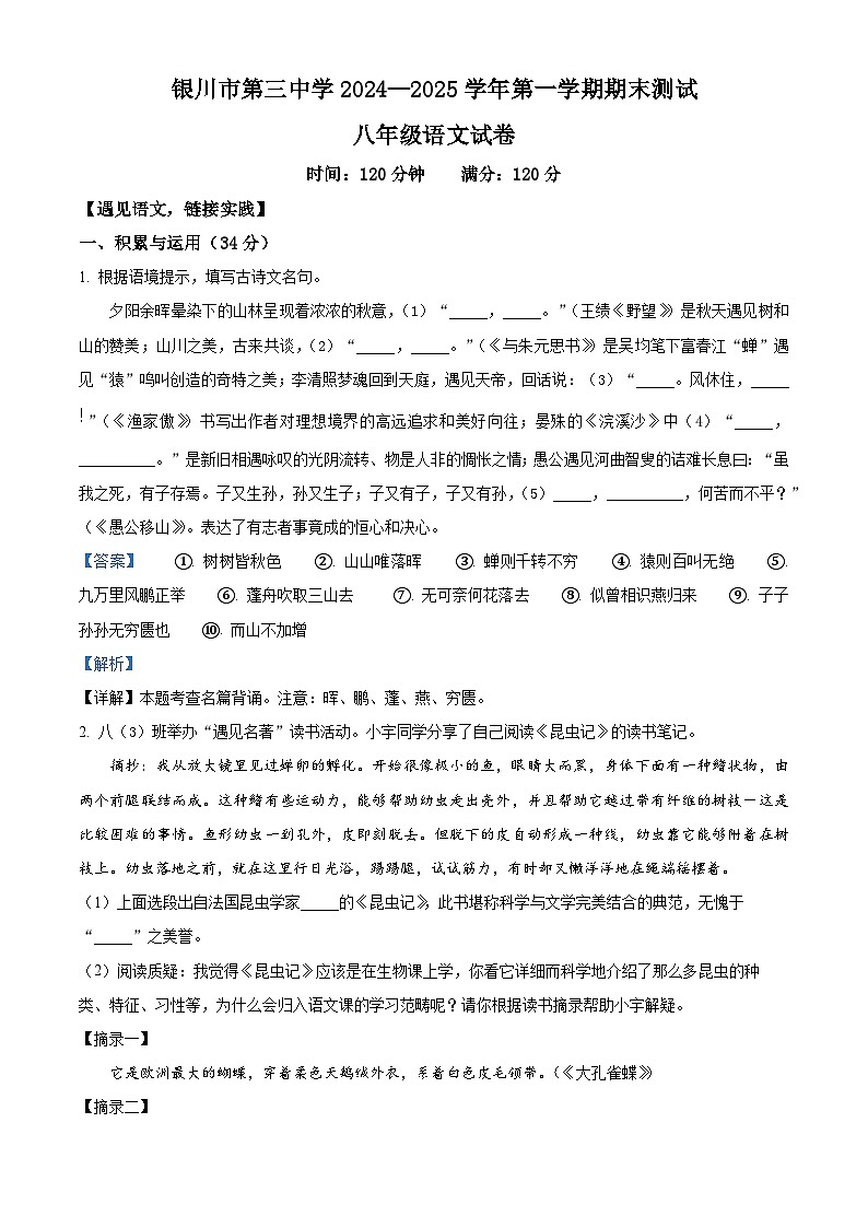 精品解析：宁夏回族自治区银川市第三中学2024-2025学年八年级上学期期末语文试题（解析版）第1页