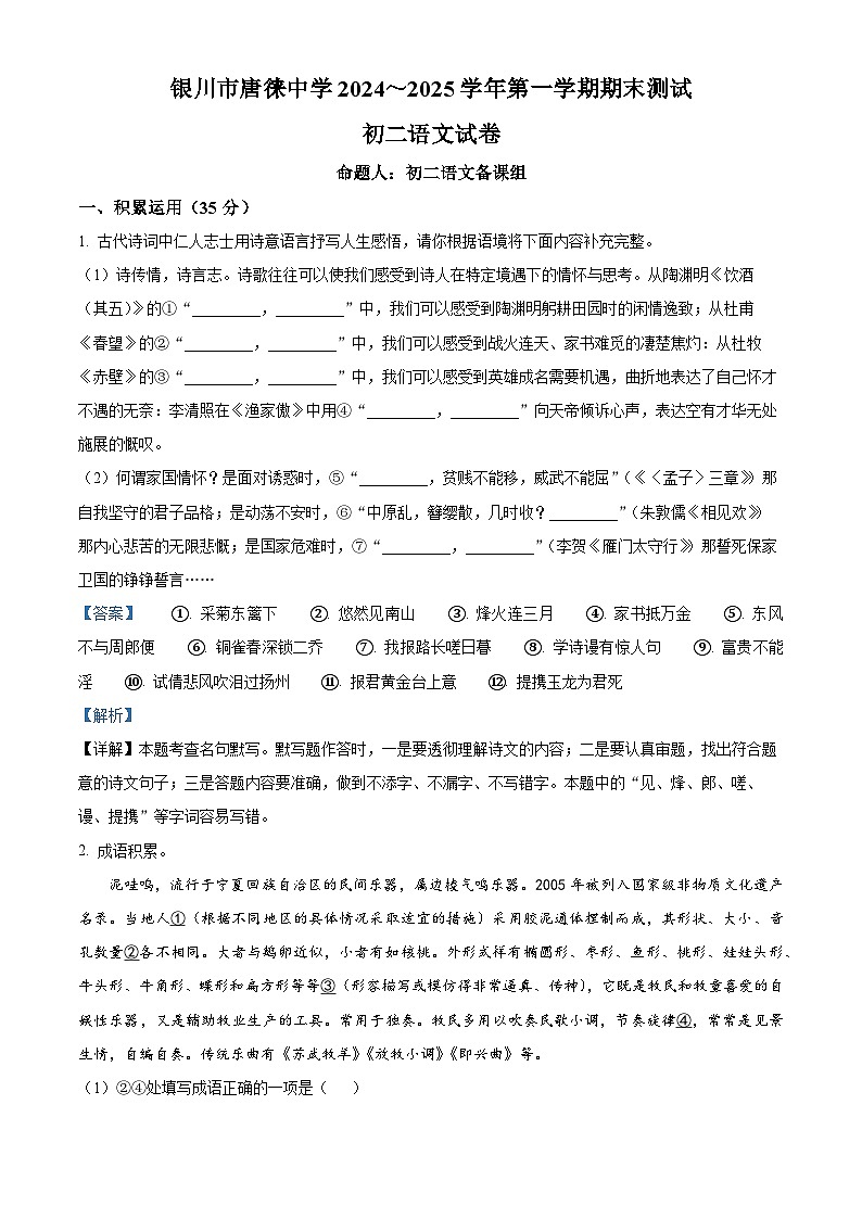 精品解析：宁夏银川市唐徕中学2024-2025学年八年级上学期期末语文试题（解析版）第1页