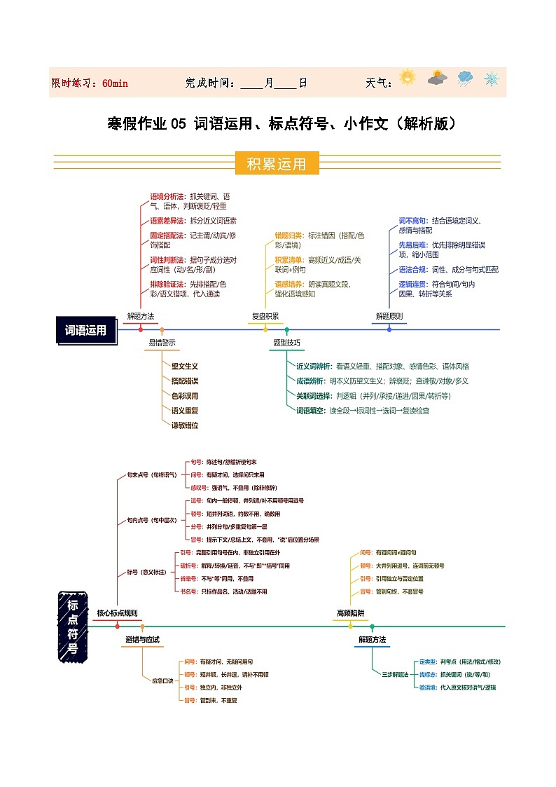 寒假作业05 词语运用、标点符号、小作文（解析版）第1页