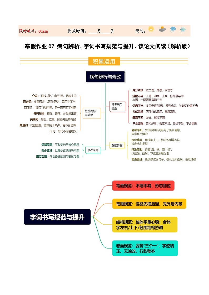 寒假作业07 病句辨析、字词书写规范与提升、议论文阅读（解析版）第1页