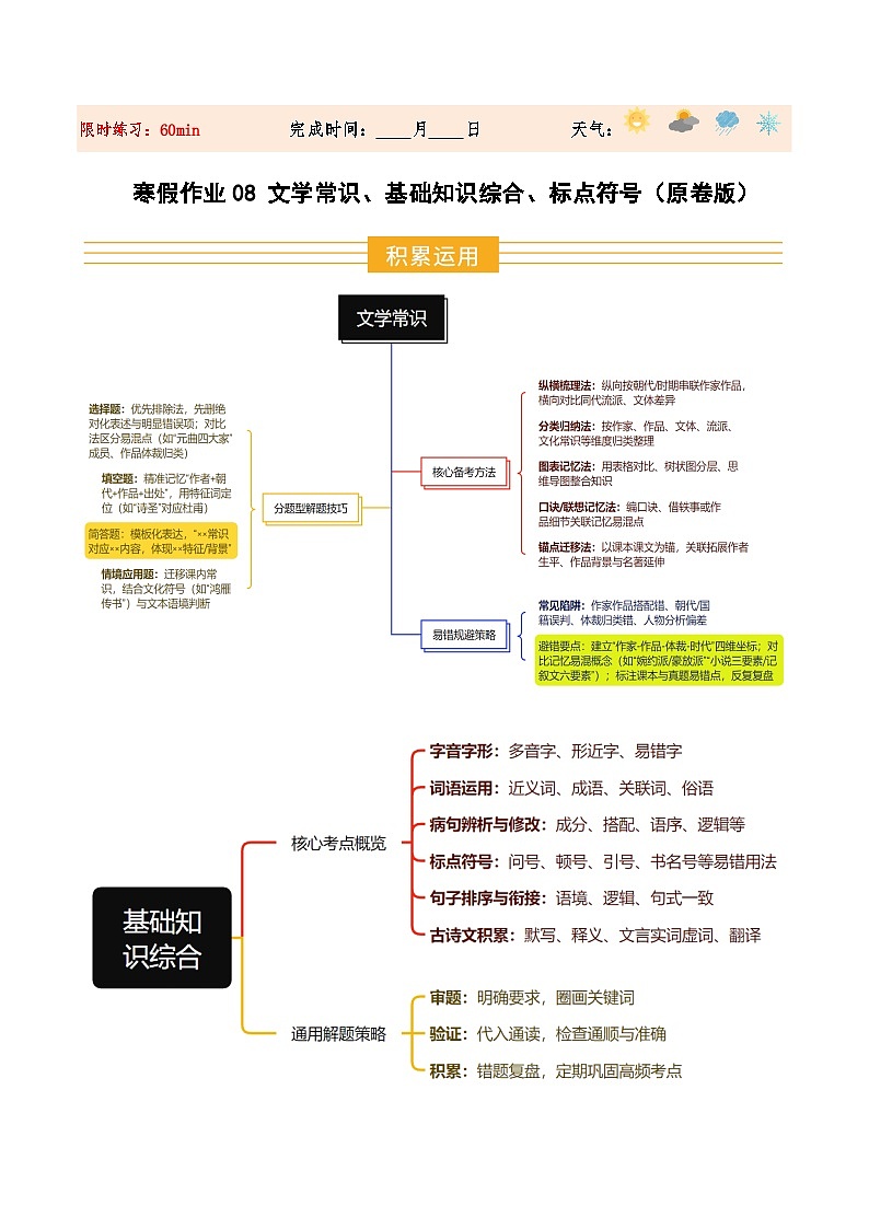 寒假作业08 文学常识、基础知识综合、标点符号（原卷版）第1页