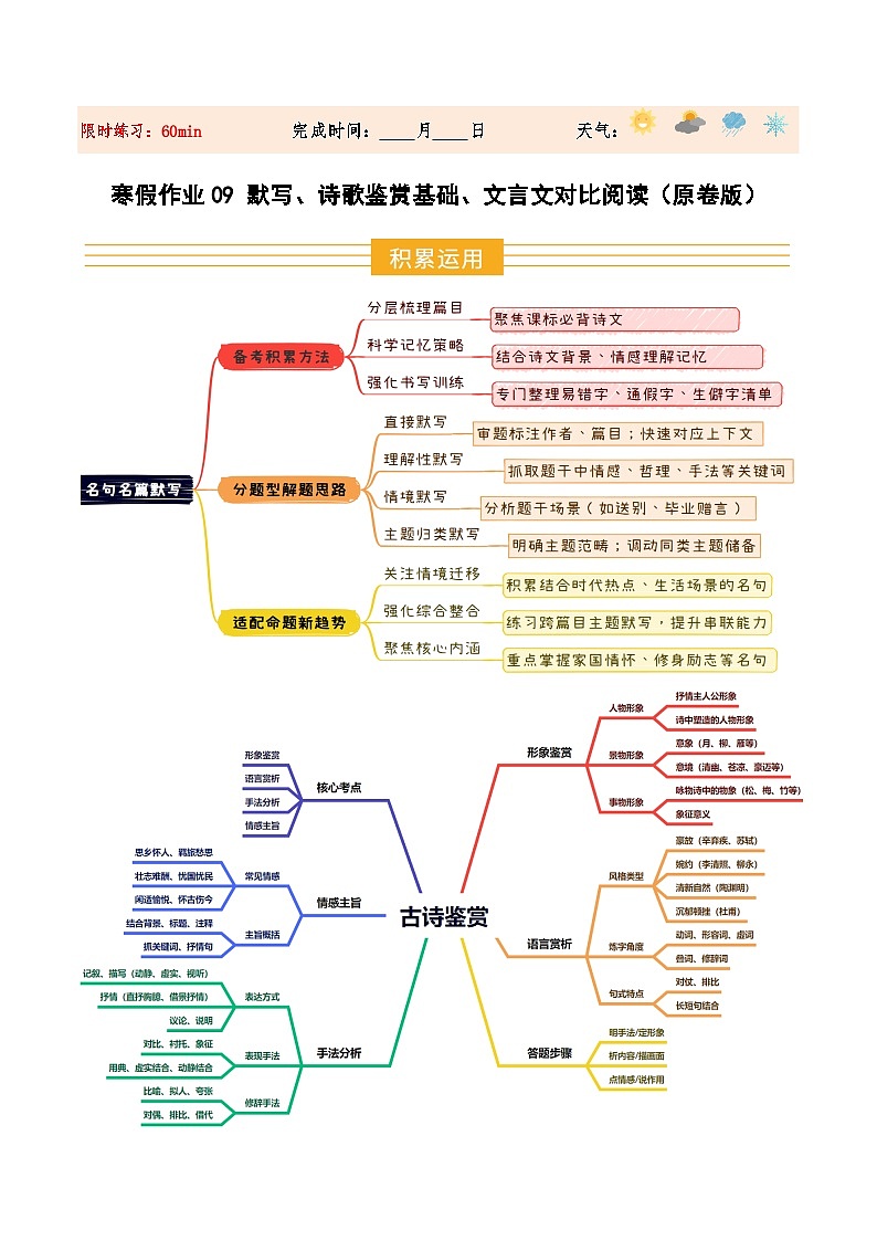 寒假作业09 默写、诗歌鉴赏基础、文言文对比阅读（原卷版）第1页