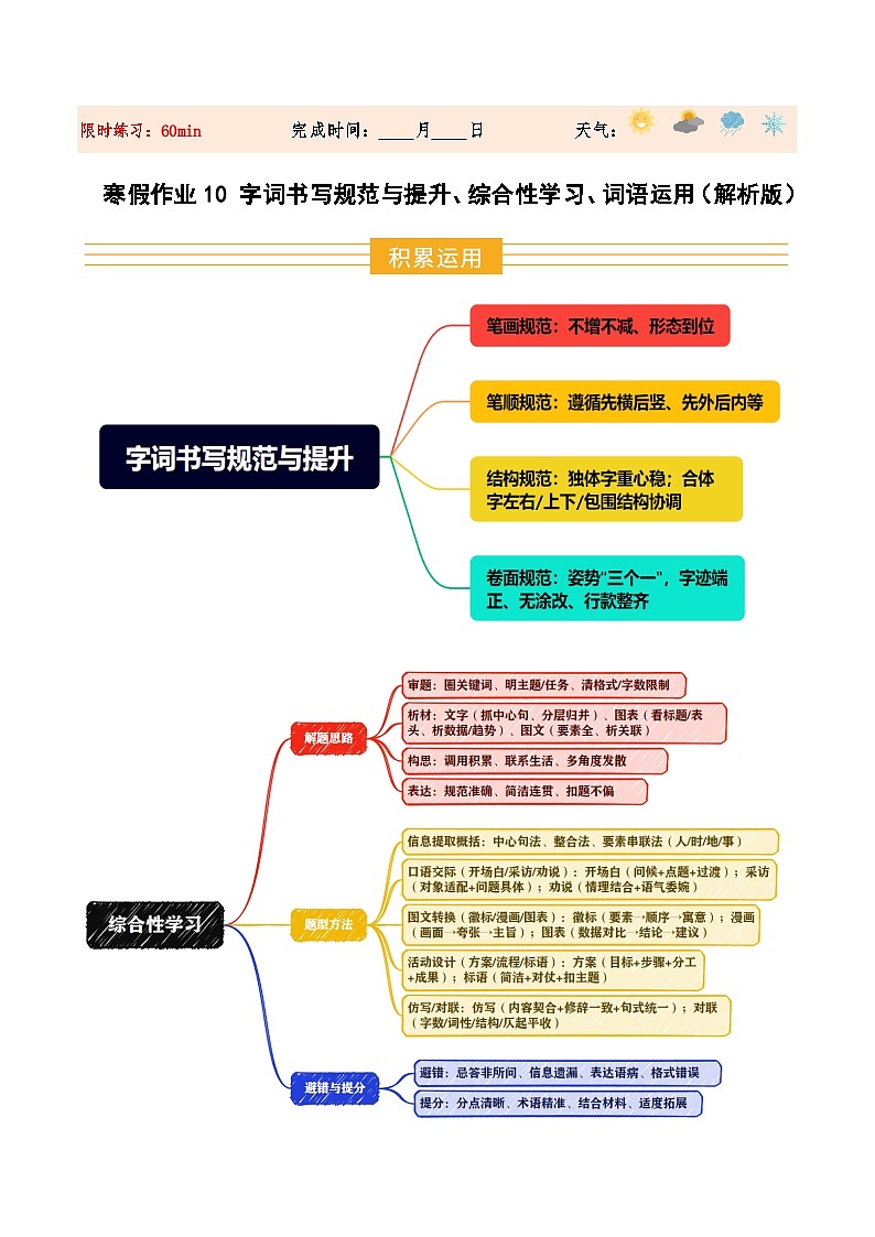 寒假作业10 字词书写规范与提升、综合性学习、词语运用（解析版）第1页