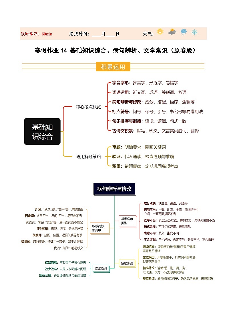 寒假作业14 基础知识综合、病句辨析、文学常识（原卷版）第1页