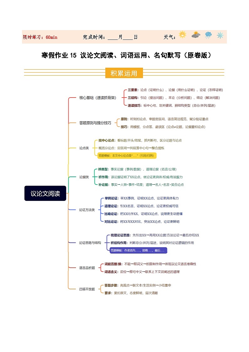 寒假作业15 议论文阅读、词语运用、名句默写（原卷版）第1页