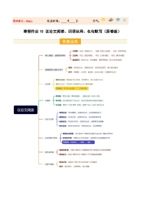 寒假作业15 议论文阅读、词语运用、名句默写（巩固培优）九年级语文统编版（原卷版+解析版）