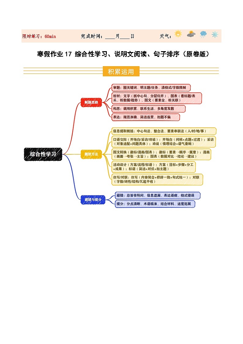 寒假作业17 综合性学习、说明文阅读、句子排序（原卷版）第1页