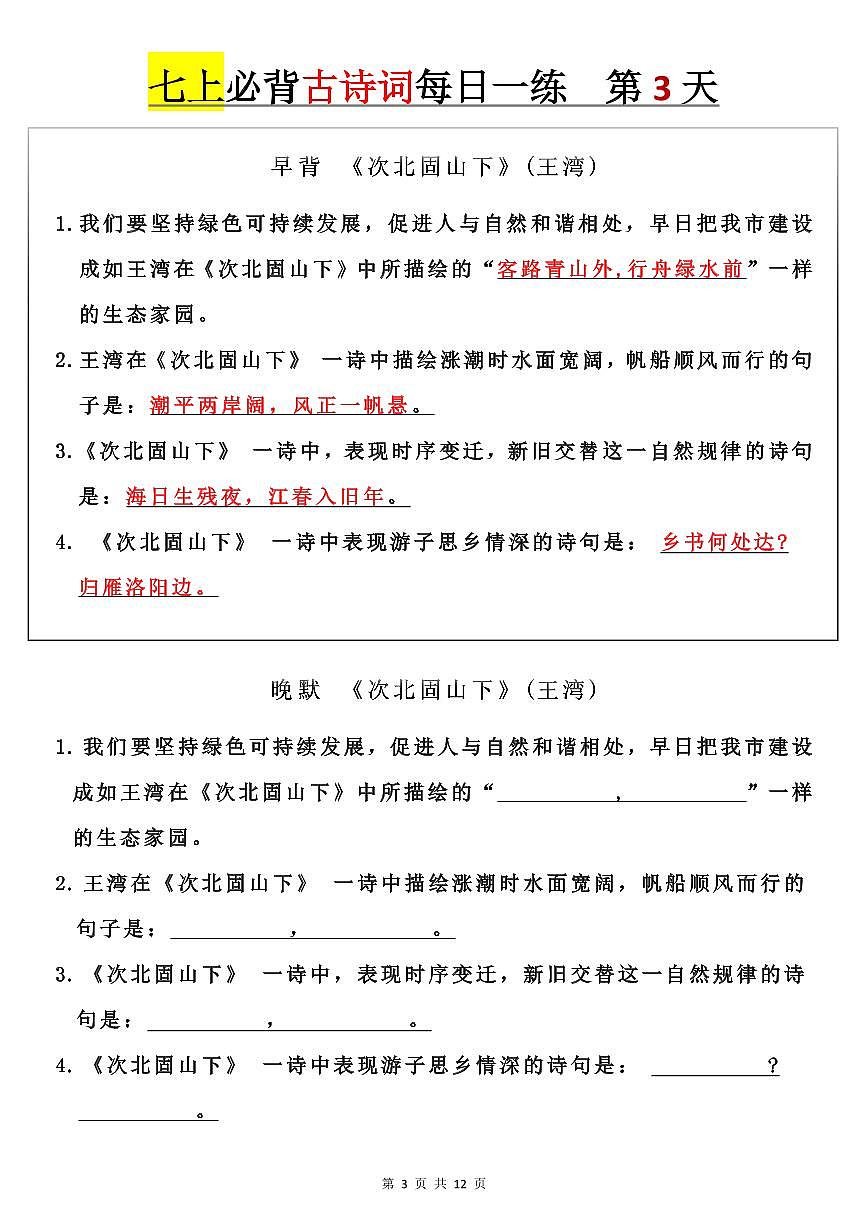 2024版人教版七年级上册语文必背古诗词每日一练含答案第3页